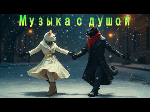 Видео: Эти песни не стареют 💫 | Слушают миллионы!