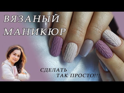 Видео: Шикарный Маникюр - Быстро! Вязаный маникюр гель лаком/Дизайн ногтей - свитер/Дизайн ногтей пошагово!