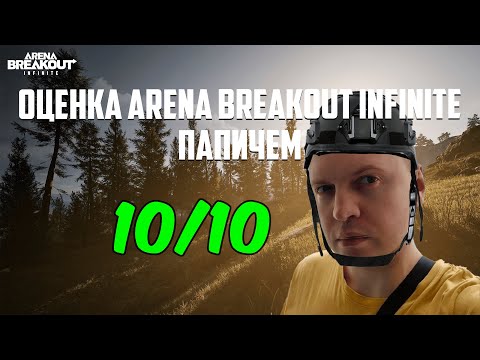 Видео: РАЗБОР ИГРЫ ПАПИЧА // ОЦЕНКА ARENA BREAKOUT INFINITE