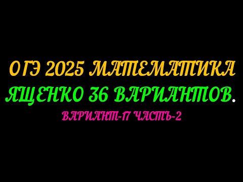 Видео: ОГЭ 2025 МАТЕМАТИКА. ЯЩЕНКО 36 ВАРИАНТОВ. ВАРИАНТ-17 ЧАСТЬ-2