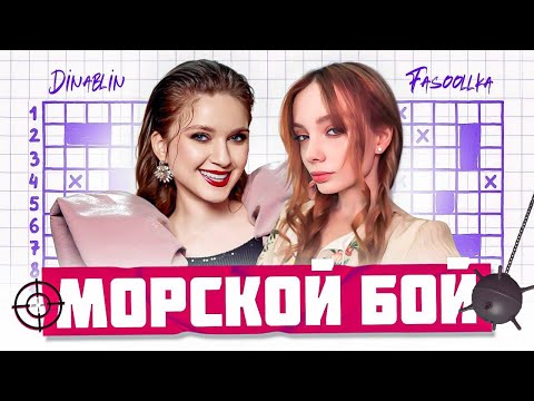 Видео: МОРСКОЙ БОЙ НА САБКИ | Дина Блин и Фасолька играют в МОРСКОЙ БОЙ