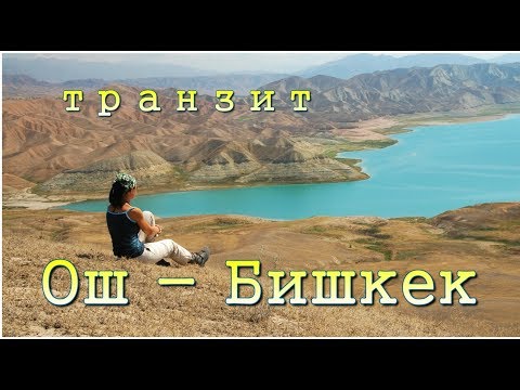 Видео: Кыргызстан  Ош Бишкек транзит