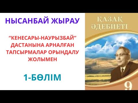 Видео: 9-сынып қазақ әдебиеті: "Кенесары-Наурызбай" дастаны