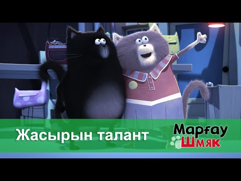 Видео: Марғау Шмяк - Бөлім 36.Жасырын талант - Мультфильмдер