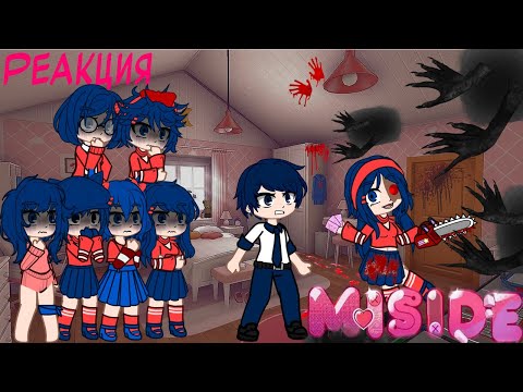 Видео: Реакция Мит(+Игрок) из игры MiSide на самих себя