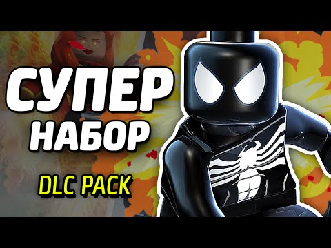 Видео: СУПЕР НАБОР - LEGO Marvel Super Heroes (DLC Pack)