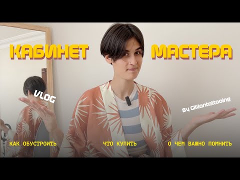 Видео: КАБИНЕТ ТАТУ МАСТЕРА | КАК ОБУСТРОИТЬ | ЧТО КУПИТЬ