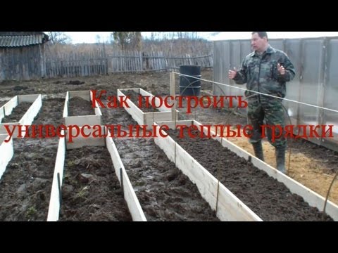 Видео: Как построить универсальные теплые грядки