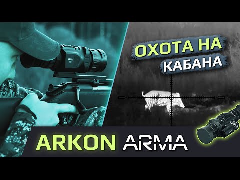 Видео: Первый кабан с Arkon Arma! Практический тест новинки