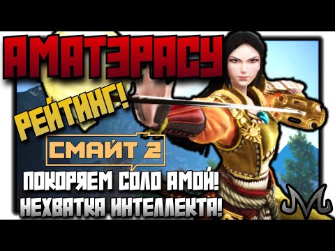 Видео: SMITE 2 | РЕЙТИНГ | НАЧИНАЕМ С АМАТЭРАСУ! ЖАЛЬ ЧТО ТЕПЕРЬ НЕ НЮКАЕШЬ С ИНТЫ!