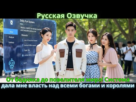 Видео: От бедняка до повелителя мира! Система дала мне власть над всеми богами и королями