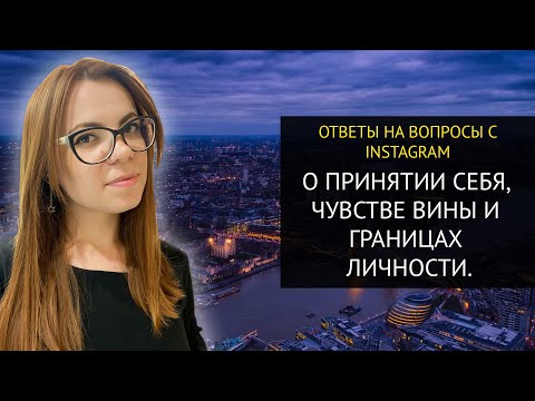 Видео: КАК ПЕРЕСТАТЬ СЕБЯ ВИНИТЬ ЗА ПРОШЛЫЕ ОБИДЫ И ГРЕХИ?. А ТАКЖЕ О ПРИРОДЕ НЕДОСТАТКОВ И КОМПЛЕКСОВ.