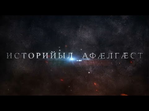 Видео: «Историйыл афӕлгӕст». (6-ӕм алӕвӕрд).  2-ӕм скъола 1990 аз. Мамиты Гри ӕмӕ Бестауты Юлияйы проект.