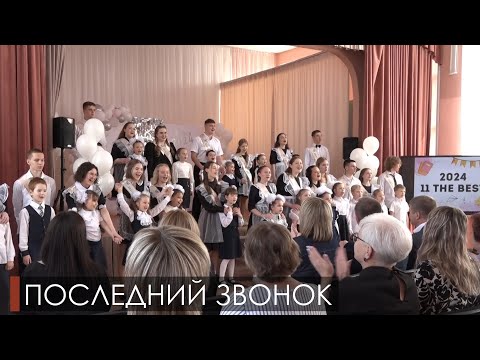 Видео: "Последние звонки - 2024"