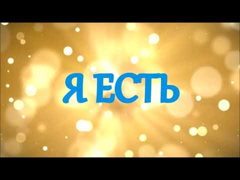 Видео: Я Есть является Богом - Чистое Осознавание Сознание - Личное я - Покаяние - Роберт Адамс
