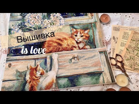 Видео: Вышила ТЫСЯЧИ крестиков на процессах: красивый ФИНИШ от РТО; новый КРУГ старт от Золотого Руна