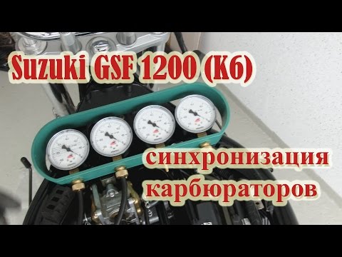 Видео: Suzuki GSF 1200 Bandit синхронизация карбюраторов