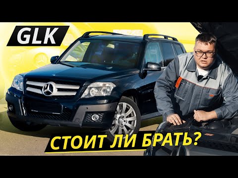 Видео: Выжмет из вас всё, если как следует не проверите. Mercedes-Benz GLK | Подержанные автомобили