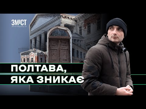Видео: Архітектура Полтави: як руйнується історичний центр міста