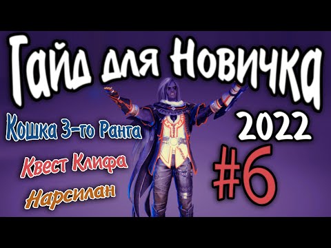 Видео: Гайд для новичка №6  Квест Клифа Нарсилан  в Black Desert 2022