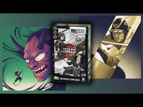 Видео: «Unmatched: Родина Солнца» (Unmatched: Sun's Origin) - Распаковка настольной игры