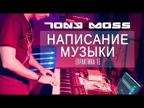 Видео: Написание Музыки (Практика 1)