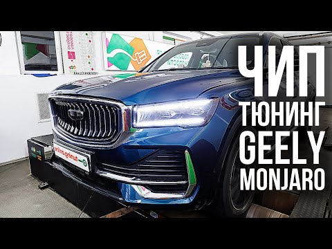 Видео: Чип-тюнинг Geely Monjaro! Разбор прошивок