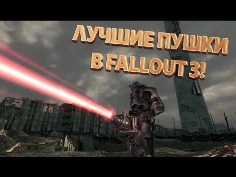 Видео: ТОП-5 ЛУЧШИХ ПУШЕК В FALLOUT 3