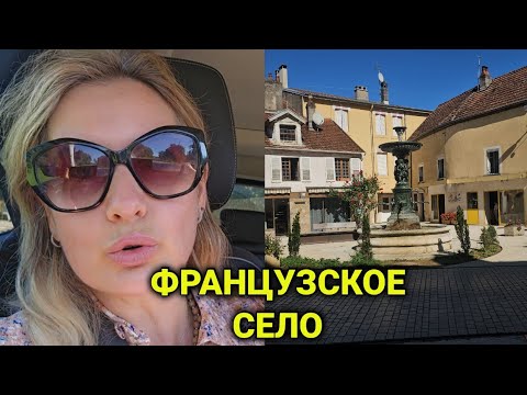 Видео: Село на 1500 человек |как живут за пределами Парижа