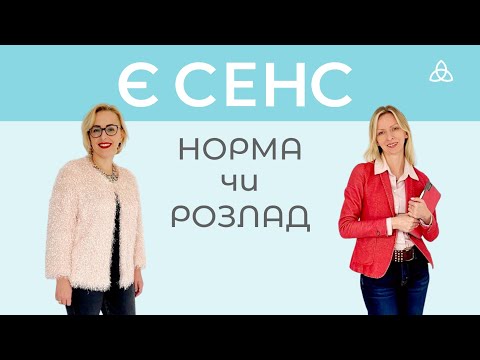 Видео: Є СЕНС говорити про межу між нормою і психічним розладом.