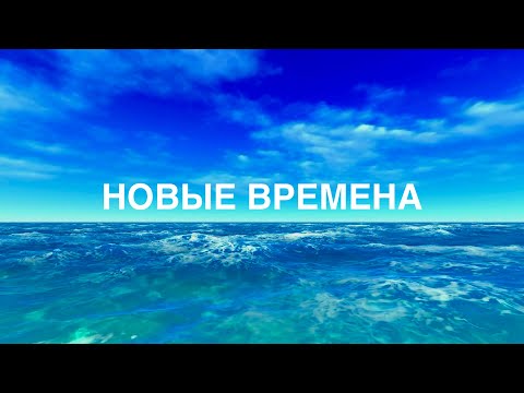 Видео: НОВЫЕ ВРЕМЕНА ИНЕССА КАРТИНЦЕВА