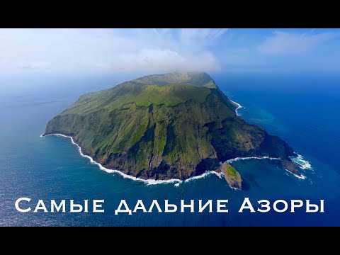 Видео: Самые дальние Азоры – Флореш и Корво