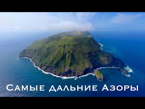 Видео: Самые дальние Азоры – Флореш и Корво