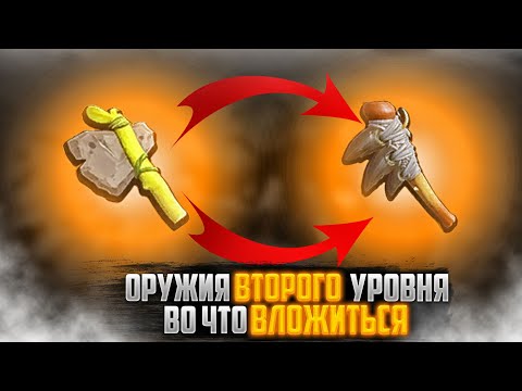 Видео: КАКОЕ ОРУЖИЕ ВЫБРАТЬ НА СТАРТЕ? - Обзор оружия Граундед второго уровня [Гайды по игре Grounded]