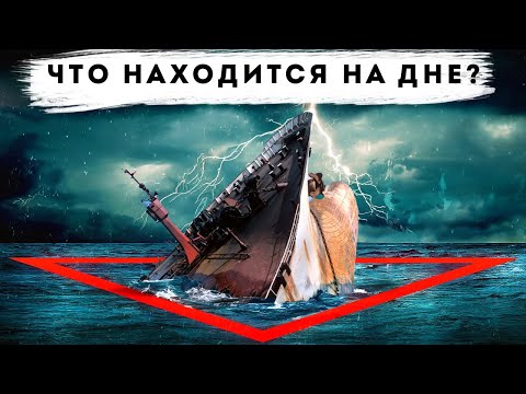 Видео: Мы осушили Бермудский Треугольник и нашли...