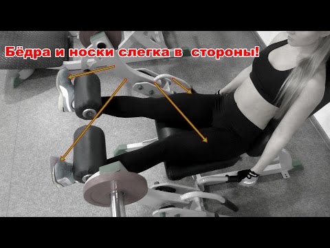 Видео: Разгибания ног в тренажёре.  Важные замечания!