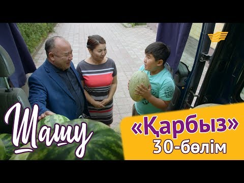 Видео: «Шашу». «Қарбыз» 30-бөлім \ «Шашу». «Қарбыз» 30-серия