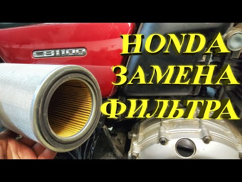 Видео: Замена воздушного фильтра на HONDA CB1100EX