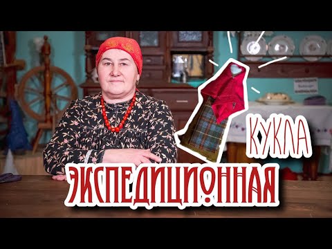 Видео: Традиционная кукла | Куклы из коллекции Едемского | Часть 1