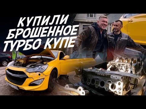 Видео: СПОРТ КУПЕ ЗА 400тр! 5 ЛЕТ СТОЯЛА ПОД ЗАБОРОМ! Hyundai Genesis!  ВЛОГ!