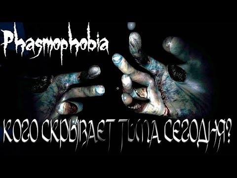 Видео: 💗💗Cтрим I Phasmophobia хэллоуинская обнова💗💗