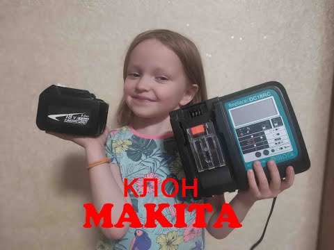 Видео: Клон Макита   Аккумулятор и Зарядник