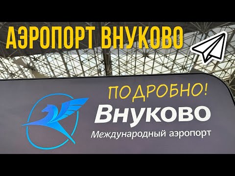 Видео: Аэропорт Внуково VKO Москва - ПОДРОБНЫЙ обзор! Как ориентироваться? Где поесть?