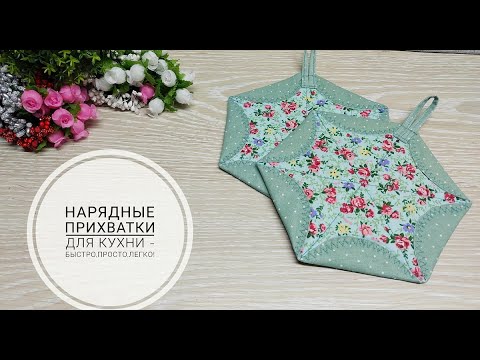 Видео: Как сшить нарядные прихватки - быстро, просто и легко! DIY potholders. Subtitles!