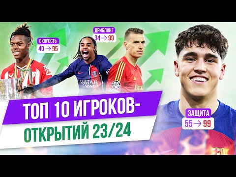 Видео: ТОП 10 Игроков-открытий 23/24