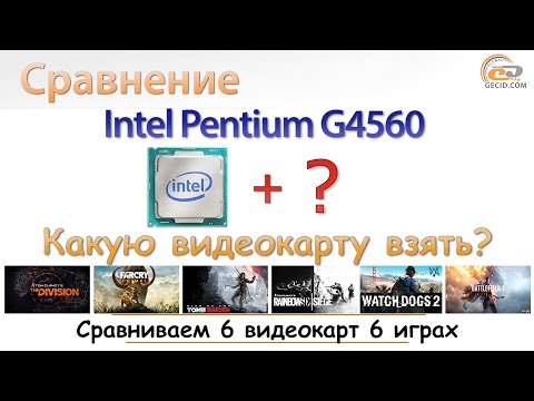 Видео: Какую видеокарту "раскроет" Intel Pentium G4560?