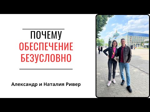 Видео: Два дерева в саду. Обеспечение без условий  | Александр Ривер.