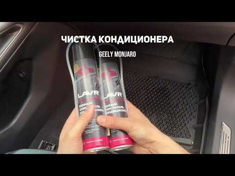 Видео: Чистка кондиционера. Запахло тухлым/плесенью при включении кондиционера. Джили Монжаро/Geely Monjaro
