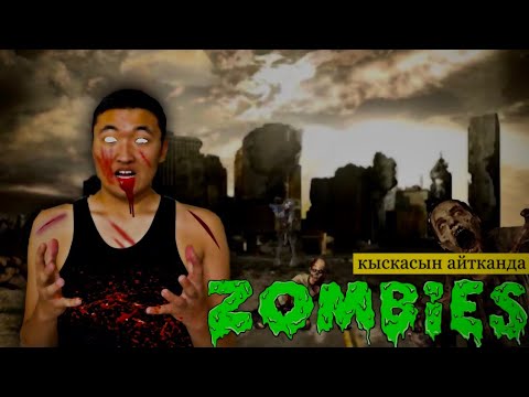 Видео: қысқасын айтқанда ZOMBIE