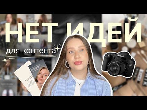 Видео: ЧТО СНИМАТЬ бьюти мастеру? Что делать, если нет идей для контента? (7 РЕШЕНИЙ) 